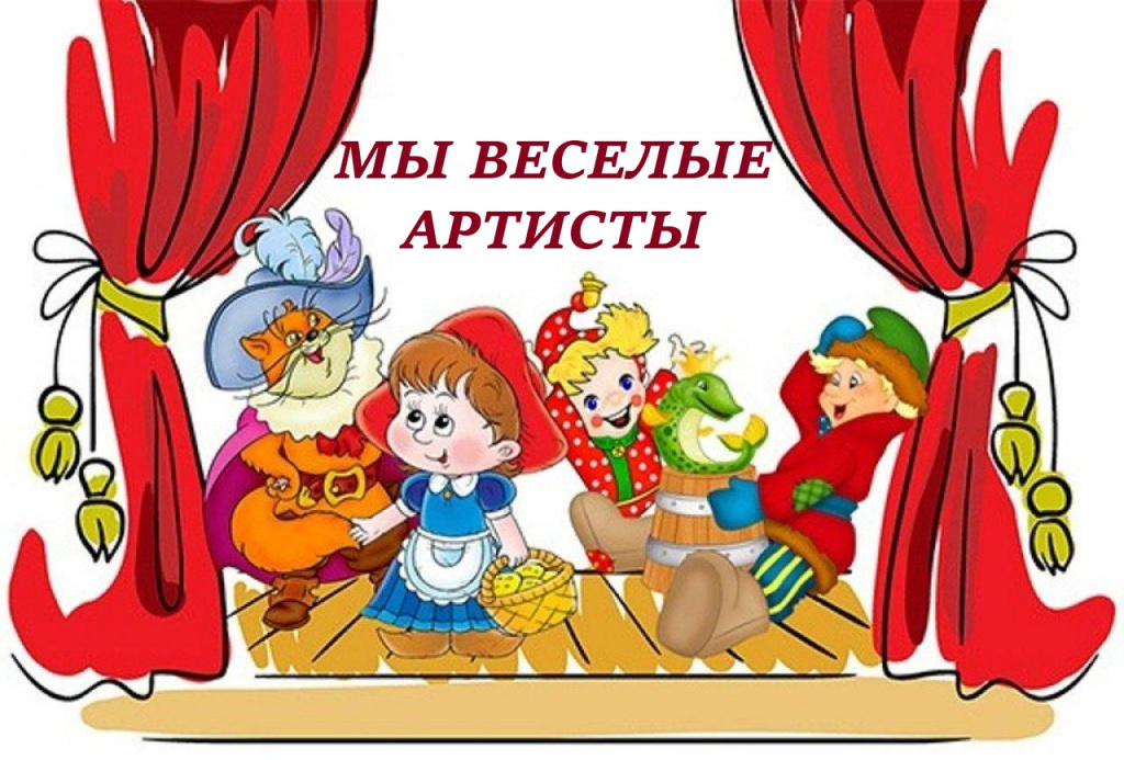 мы веселые артисты.jpg