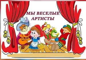 Городской заочный конкурс для детей раннего возраста  «Мы веселые артисты!»